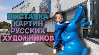 Будни/Выставка русских художников в Корее/Пишем картины с Сией/Наше утро #koreavlog #кореявлог