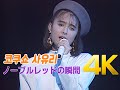 [4K 60FPS] 코쿠쇼 사유리(国生さゆり) - ノーブルレッドの瞬間 1987 LIVE 4K AI Upscaling