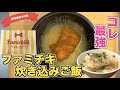 【ファミマもびっくり】ファミチキ炊き込みご飯の作り方♪入れて炊くだけ!コンビニスナック絶品アレンジレシピ♪