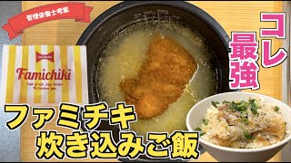 【ファミマもびっくり】ファミチキ炊き込みご飯の作り方♪入れて炊くだけ！コンビニスナック絶品アレンジレシピ♪