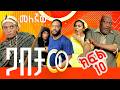 ጋብቻው ተከታታይ የቤተሰብ ድራማ ክፍል 10 GABICHAW NEW ETHIOPIAN SERIES DRAMA Part10 መለኛዉ