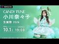 【ちょい見せ】10/1(木) 小川奈々子 生誕祭 2026 at SGCホール有明