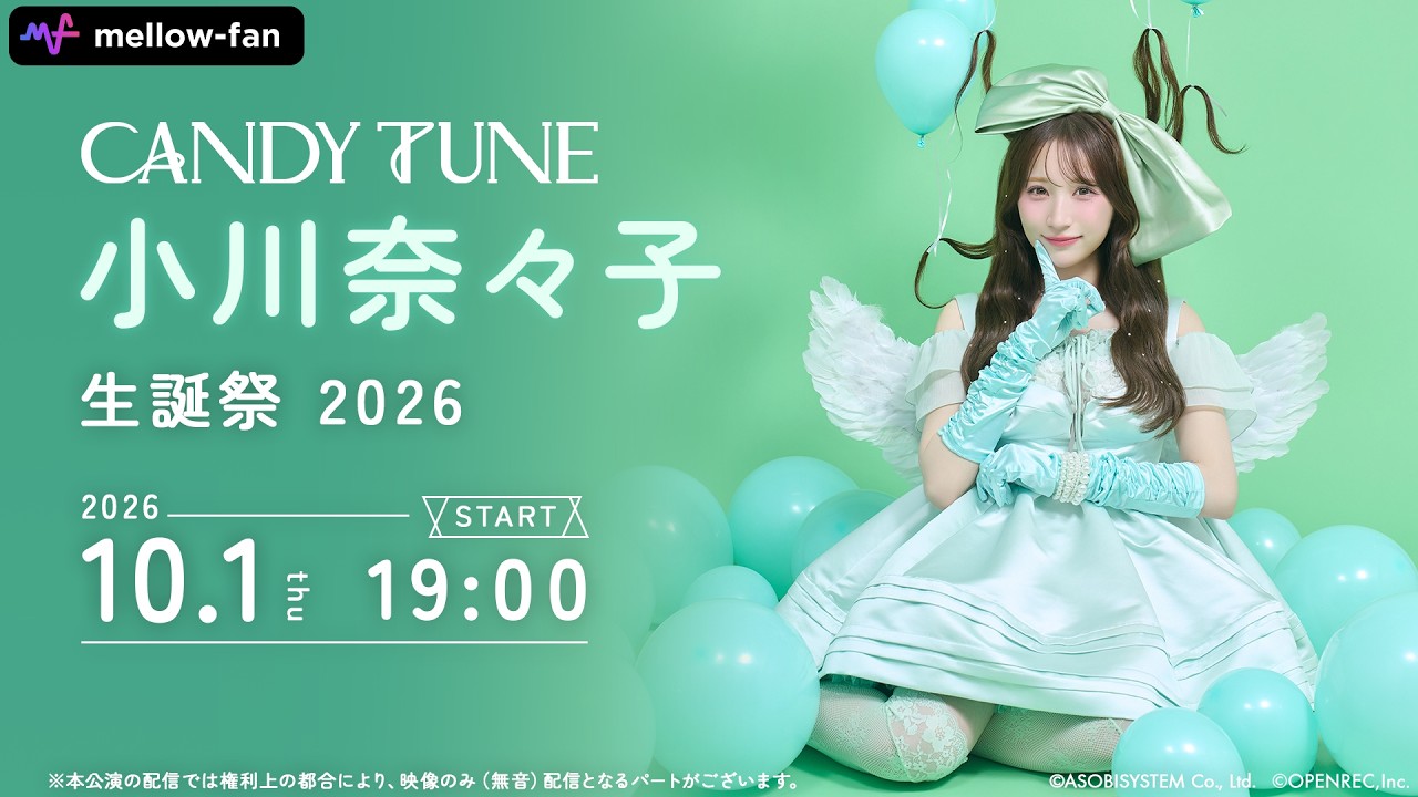 【ちょい見せ】10/1(木) 小川奈々子 生誕祭 2026 at SGCホール有明