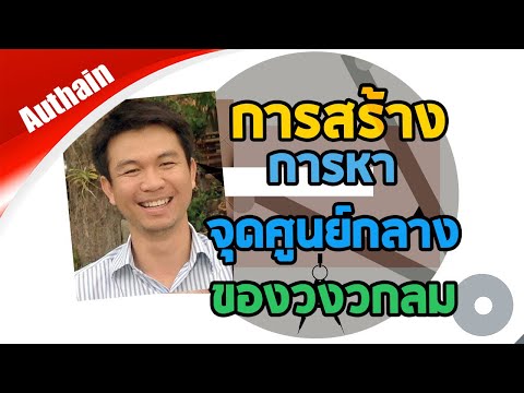 วีดีโอ: วิธีการกำหนดจุดศูนย์กลางของวงกลม