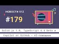 Solid.js 1.0, AI на службе разработчиков и «Linux для себя» | Новости 512 #179 — подкаст CSSSR