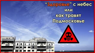 Химтрейлы. Как травят Подмосковье