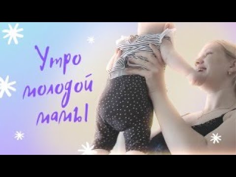 Утро молодой мамы | Самозасыпание