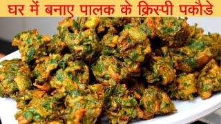 पालक की पकौड़ी बनाने का सही तरीका | Palak ke Pakode Recipe.CRISPY PALAK KE PAKODE