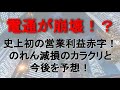 電通が崩壊する！？ 史上初の営業利益赤字！のれん減損のカラクリと今後を予想！