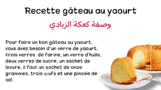 تعلم اللغة الفرنسية بسهولة من خلال النصوص مع الترجمة وصفة كعكة الزبادي || Recette gâteau au yaourt screenshot 5