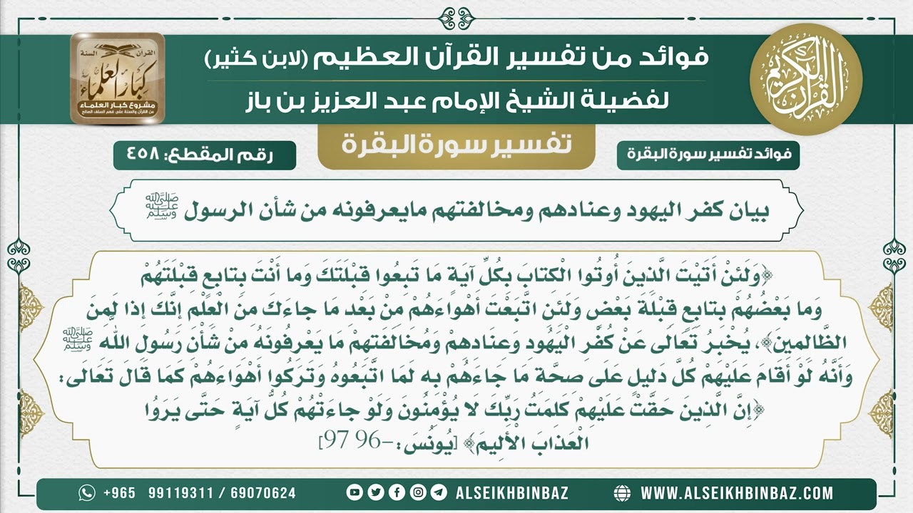 458 - بيان كفر اليهود وعنادهم ومخالفتهم مايعرفونه من شأن الرسول ﷺ - فوائد من تفسير سورة البقرة