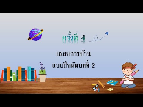 Week 4 : เฉลยการบ้านแบบฝึกหัดที่ 2 วิชา ฟิสิกส์พื้นฐาน (ว 30101) โรงเรียนอัสสัมชัญ