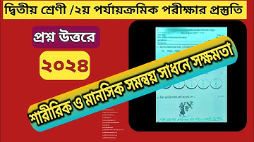 ২য় শ্রেণী ২য় পর্যায়ক্রমিক মূল্যায়ন। প্রশ্ন উত্তরে শারীরিক ও মানসিক সমন্বয় সাধনে সক্ষমতা ২০২৪।