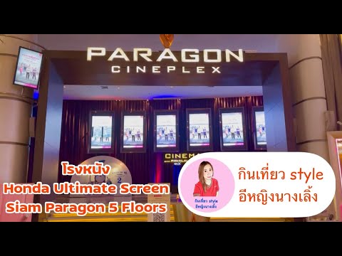 พาชม Honda Ultimate Screen โรงหนัง VIP @ Siam Paragon ชั้น 5 | กินเที่ยว style อีหญิงนางเลิ้ง