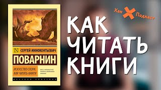 С.И. ПОВАРНИН - «КАК ЧИТАТЬ КНИГИ» РАЗБОР