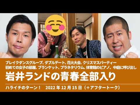 岩井“ランド”の青春全部入り かなえ先輩 つかさや旅館【ハライチのターン！岩井トーク】2022年12月15日+アフタートーク