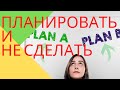 ПЛАНИРОВАТЬ И НЕ СДЕЛАТЬ - ЭТО НОРМАЛЬНО