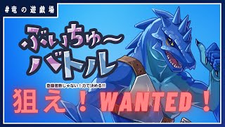 #1【#ぶいちゅ～バトル】狙え！WANTED！【竜の遊技場】
