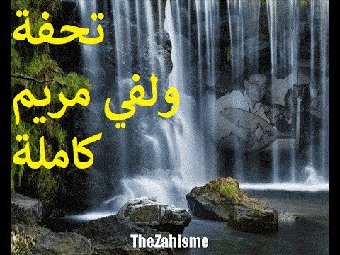 تحف العميد قصيدة ولفي مريم