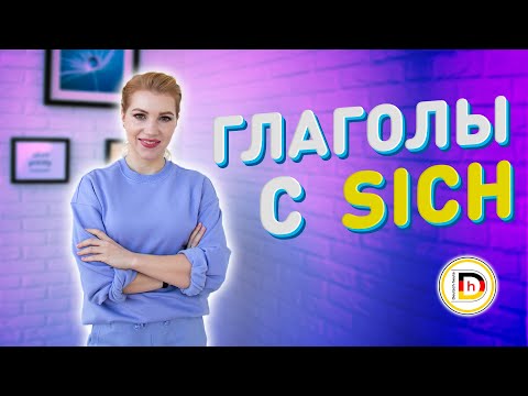 ВОЗВРАТНЫЕ ГЛАГОЛЫ В НЕМЕЦКОМ // REFLEXIVE VERBEN // SICH