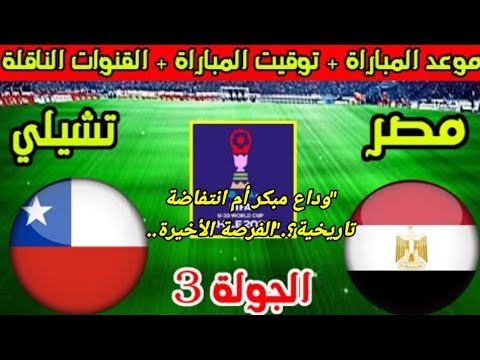 موعد مباراة مصر وتشيلي القادمة في الجولة 3 كأس العالم للشباب تحت 20 سنة 2025 والقنوات الناقلة