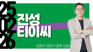 #진성티이씨 #종목상담 #김현구