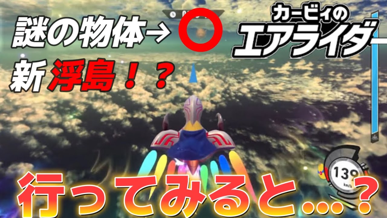 スカイアに超低確率で現れる「ノヴァ」に向かってみた結果…【カービィのエアライダー シティトライアル】