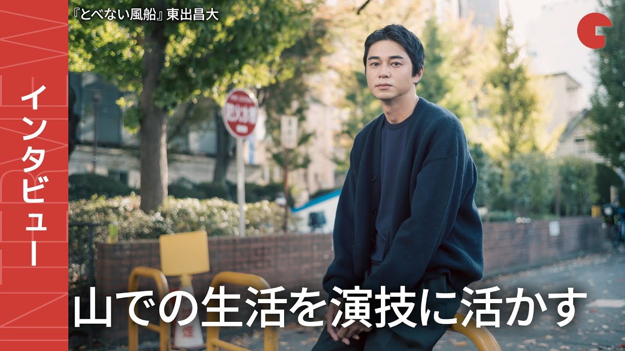東出昌大、フリーになってから変化は?『とべない風船』インタビュー YouTube