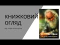 Книжковий огляд Мирослав Дочинець Світован