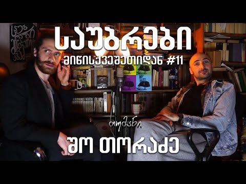 საუბრები მიწისქვეშეთიდან #11 (თუმანი) შო თორაძე