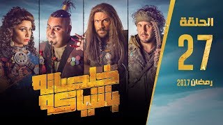 مسلسل خلصانة بشياكة  HD  الحلقة 27  مكي وشيكو وماجد  Khalsana B Sheyaka Series  Episode 27