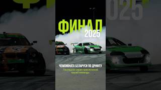 Финал чемпионата Беларуси по дрифту. Тг Driftschool_pro #обучениедрифту #школадрифта #driftschoolpro