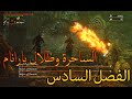 Bloodborne "الفصل السادس الوحش الخامس