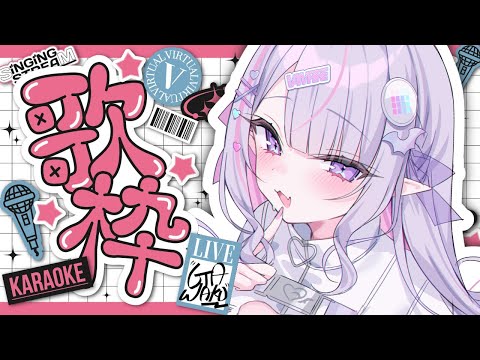 【 #歌枠 ￤KARAOKE】色んな雰囲気のお歌、聴きたくないですか？💗【#紫月るぴ / #新人vtuber  】