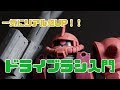 【はじプラ08】シャアザク使って「ドライブラシ」入門【ガンプラ×塗装】