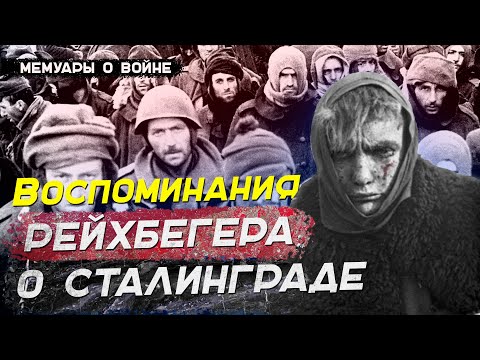 ВОСПОМИНАНИЯ О СТАЛИНГРАДСКОЙ БИТВЕ НЕМЕЦКОГО СОЛДАТА Франса Рейхбегера