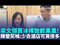 為失言爭議親上火線！梁文傑詢問鳳梨釋迦冰棒價格 陳瑩笑喊:少去酒店可買很多 梁文傑霸氣買200包致歉果農！｜三立新聞LIVE