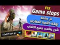 حل مشاكل الخروج التلقائي لجميع الالعاب👍ببجي موبايل| فري فاير |كول اف ديوتي|فورت نايت | ماين كرفت