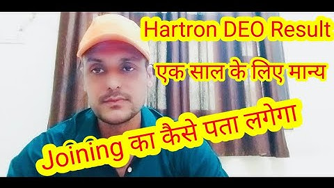 Hartron DEO Joining का कैसे पता चलेगा, रिजल्ट कब तक मान्य होगा
