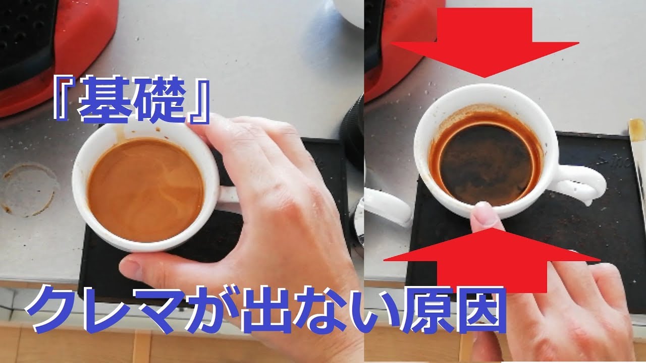 基礎 クレマが出ない原因とは エスプレッソ カフェ ラテアート Youtube 基礎 クレマが出ない原因とは エスプレッソ カフェ ラテアート Youtube