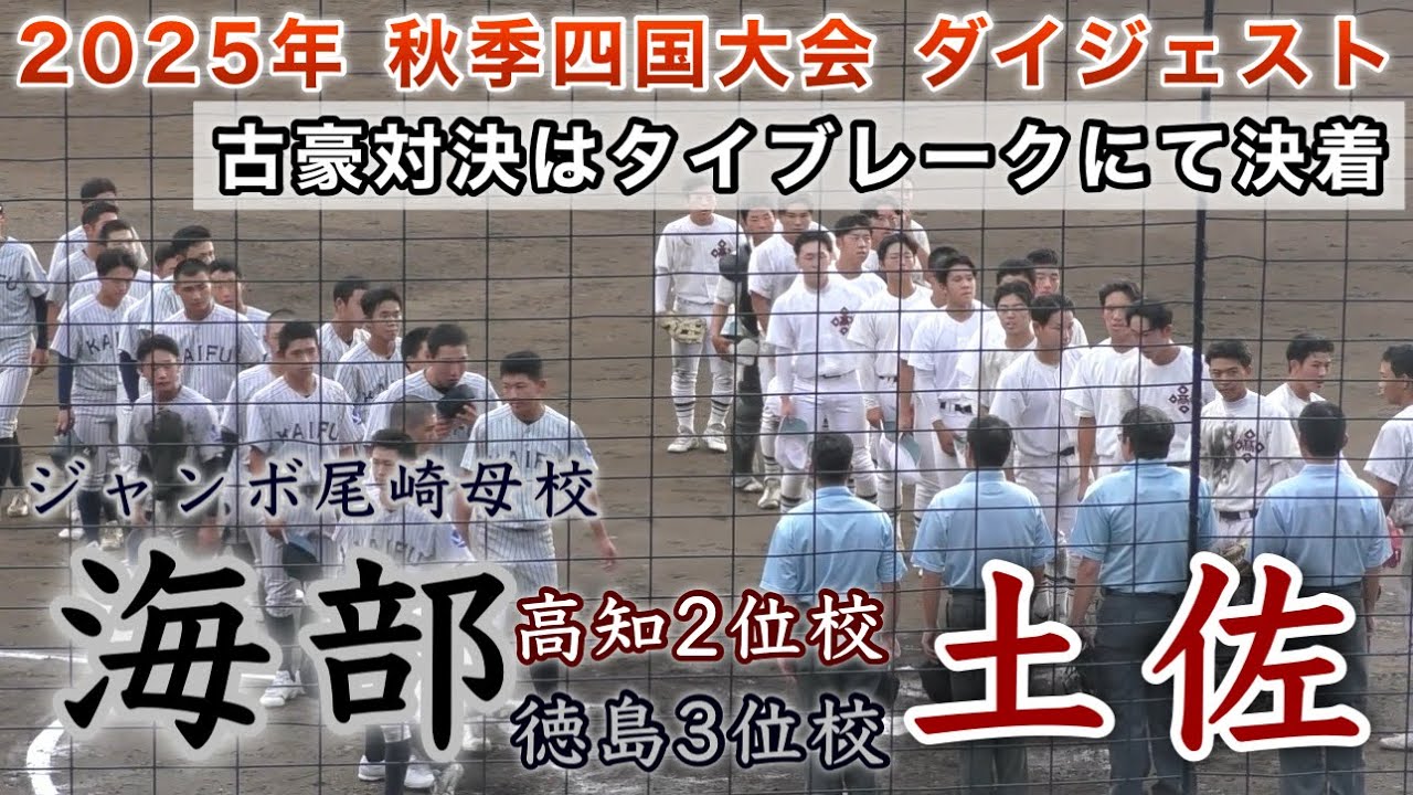 『海部“徳島3位校”vs土佐“高知2位校”ダイジェスト』2025年秋季四国大会