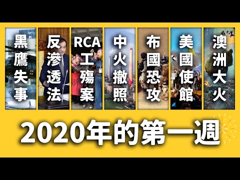 【 志祺七七 】參謀總長命喪黑鷹直升機、RCA工殤案、澳洲大火無尾熊遭殃《新聞回顧》EP 047 ft. 反滲透法、非洲豬瘟、盧秀燕、布吉納法索、伊拉克、美國、荷蘭、尼德蘭、南瑤宮、東尼寂寞巧