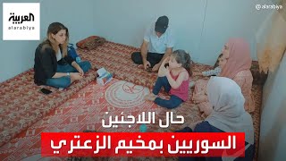 كيف يعيش آلاف اللاجئين السوريين في مخيم الزعتري؟