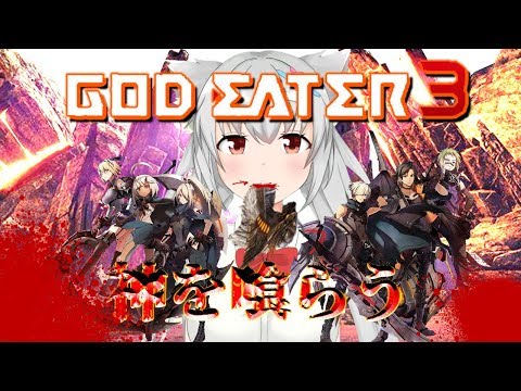 【GOD EATER 3】神さまもぐもぐする！【白川ゆり】