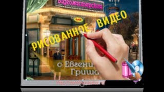 Заказать рисованное видео для вашего бизнеса