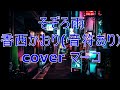 そぞろ雨/香西かおり(音符あり)/cover マーコ