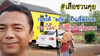 🔴สด!การ"ให้อภัย"เป็นเรื่องง่าย การ"ไว้ใจ"อีกครั้งเป็นเรื่องยาก#เสือชวนคุย