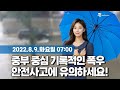 [웨더뉴스] 오늘의 날씨 (8월 9일 07시 기준)