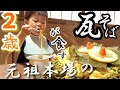 【大食い男児】山口名物瓦そばを好きなだけ堪能する２歳１ヶ月/爆食