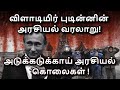 Vladimir putin life story in tamil  political history